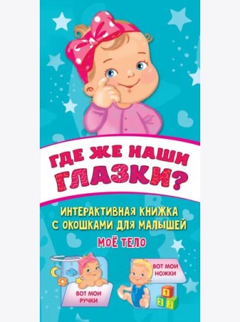 Где же наши глазки?