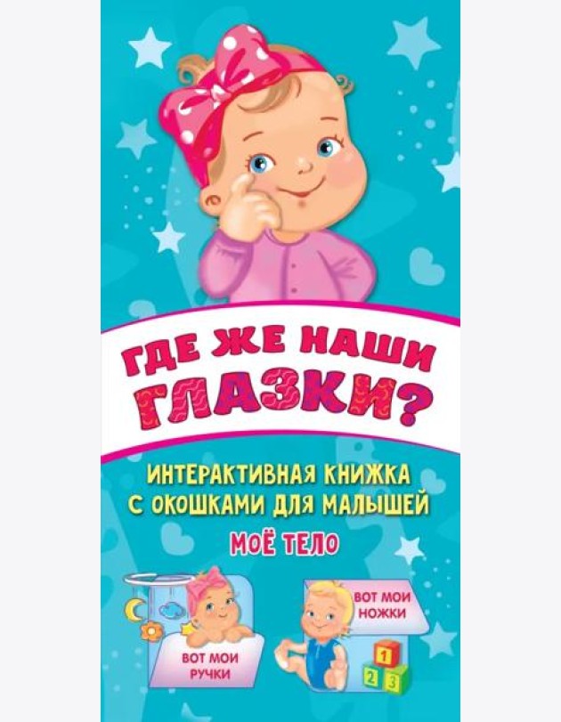 Где же наши глазки?