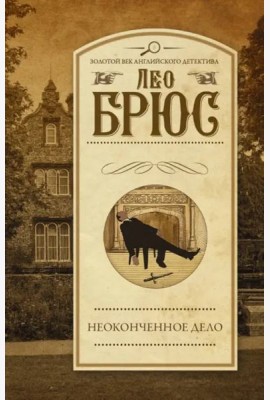 Неоконченное дело