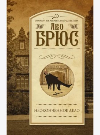 Неоконченное дело