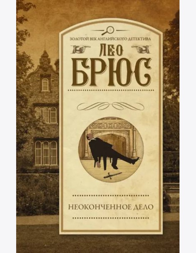 Неоконченное дело