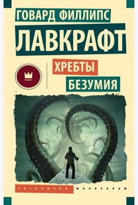 Хребты безумия: повести, рассказы
