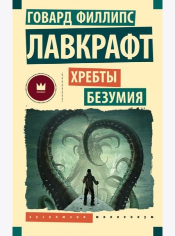 Хребты безумия: повести, рассказы