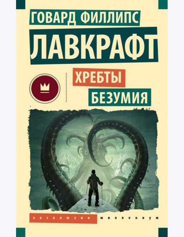 Хребты безумия: повести, рассказы