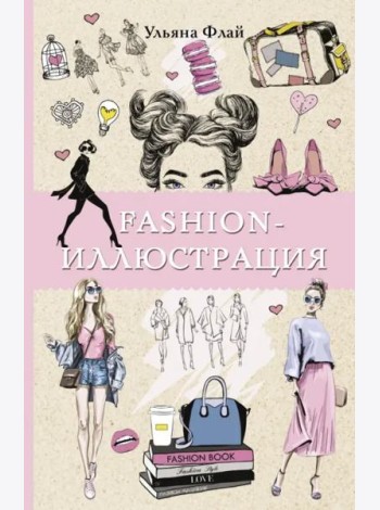 Fashion-иллюстрация