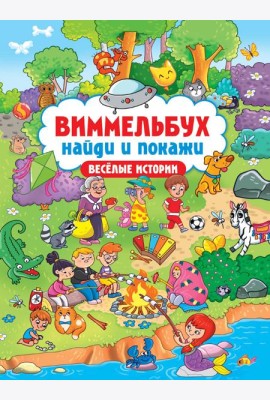 ВИММЕЛЬБУХ. НАЙДИ И ПОКАЖИ. ВЕСЁЛЫЕ ИСТОРИИ