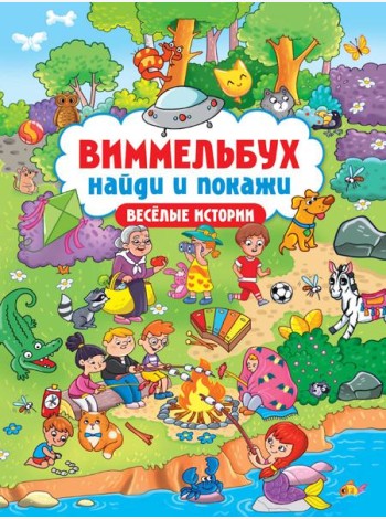 ВИММЕЛЬБУХ. НАЙДИ И ПОКАЖИ. ВЕСЁЛЫЕ ИСТОРИИ