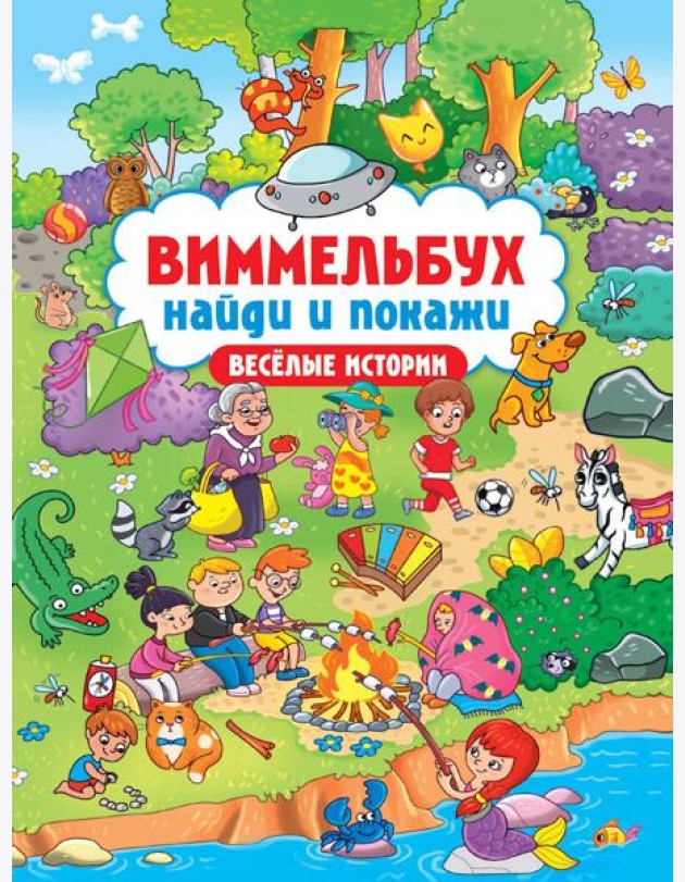ВИММЕЛЬБУХ. НАЙДИ И ПОКАЖИ. ВЕСЁЛЫЕ ИСТОРИИ