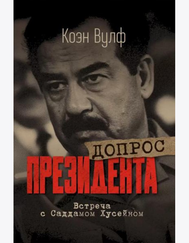 Допрос президента. Встреча с Саддамом Хусейном