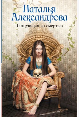 Танцующая со смертью
