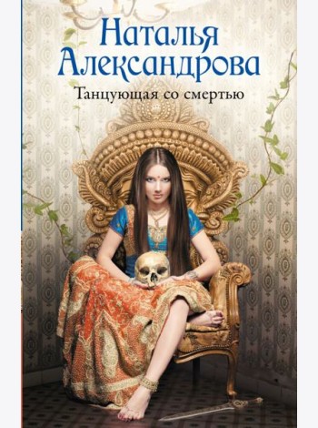 Танцующая со смертью
