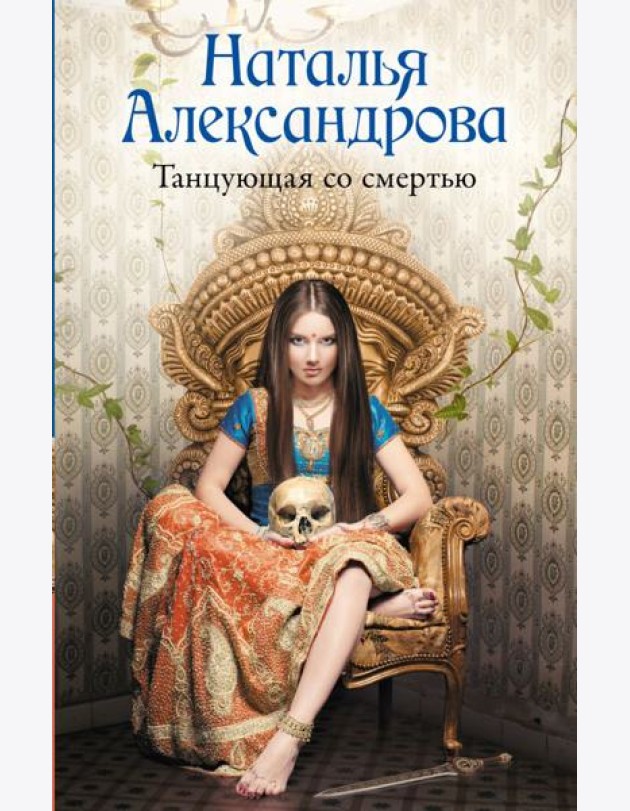 Танцующая со смертью