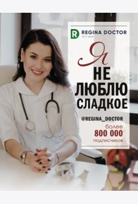 Я не люблю сладкое