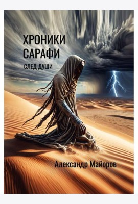 Хроники Сарафи: След души