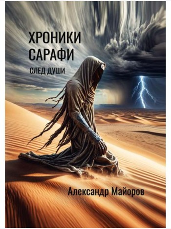 Хроники Сарафи: След души