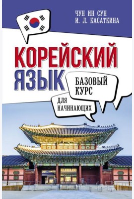 Корейский язык для начинающих. Базовый курс