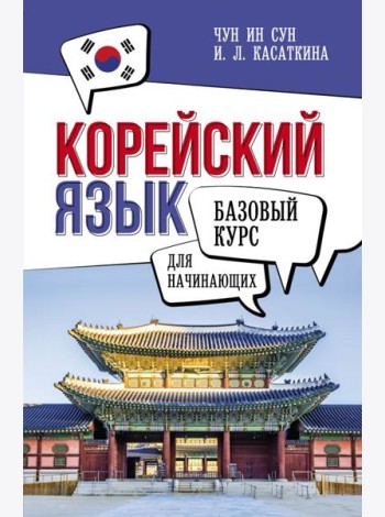 Корейский язык для начинающих. Базовый курс