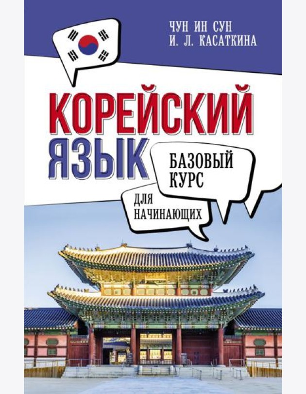 Корейский язык для начинающих. Базовый курс