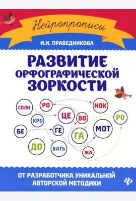 Развитие орфографической зоркости. 11-е изд