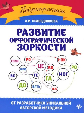 Развитие орфографической зоркости. 11-е изд