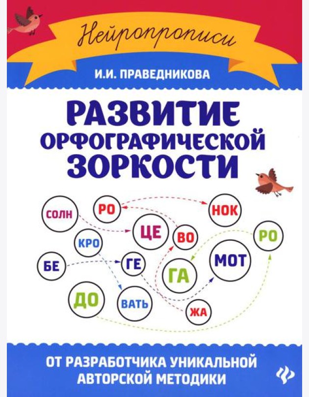 Развитие орфографической зоркости. 11-е изд