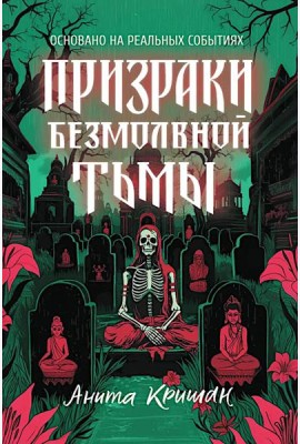 Призраки безмолвной тьмы