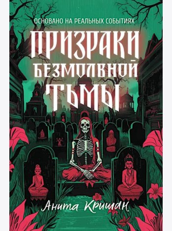 Призраки безмолвной тьмы