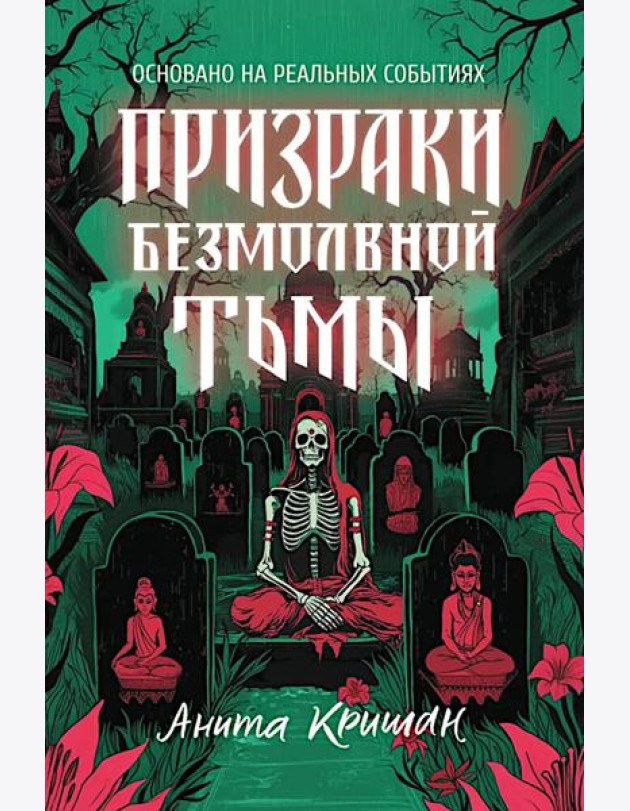 Призраки безмолвной тьмы