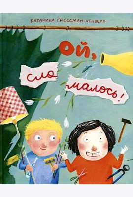 Ой, сломалось!