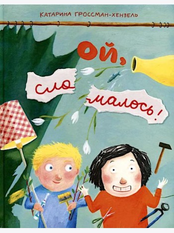 Ой, сломалось!