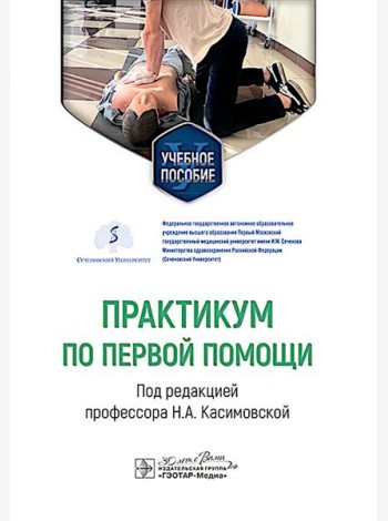 Практикум по первой помощи : Учебное пособие