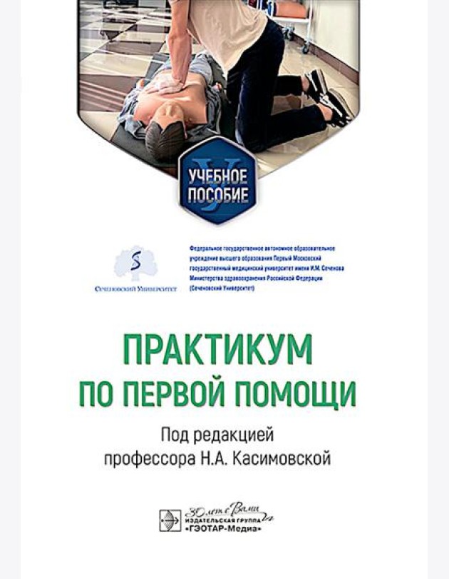 Практикум по первой помощи : Учебное пособие