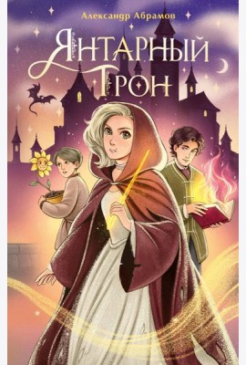 Янтарный трон