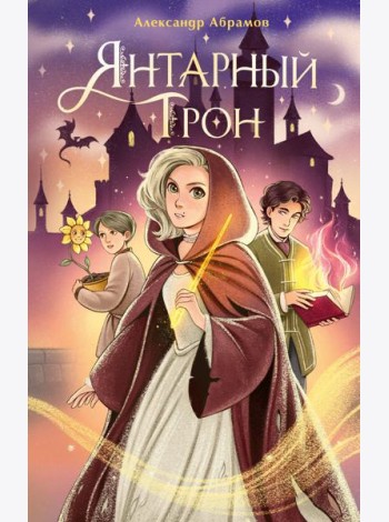 Янтарный трон
