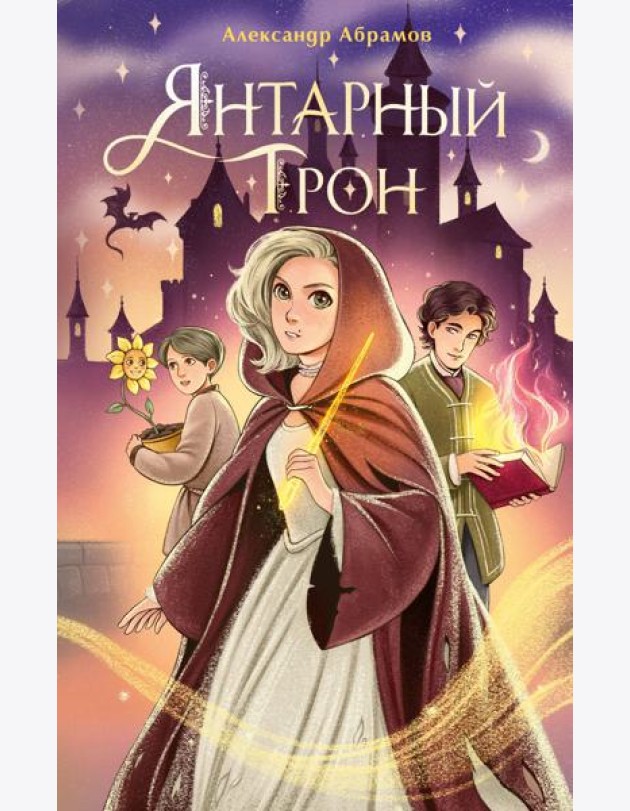 Янтарный трон