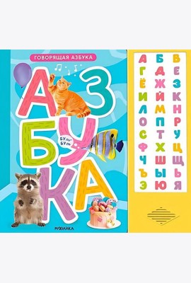 Говорящая азбука