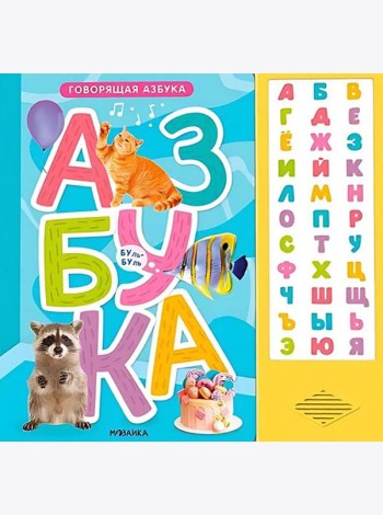 Говорящая азбука