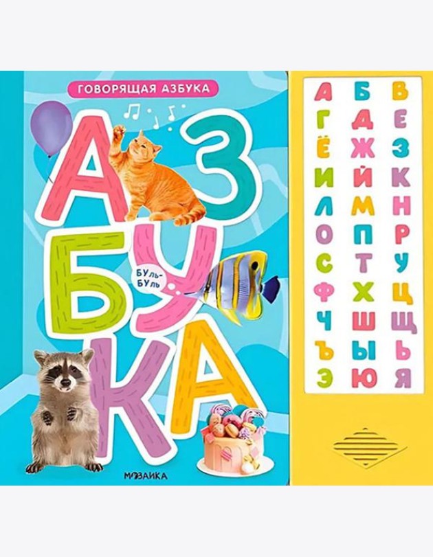 Говорящая азбука
