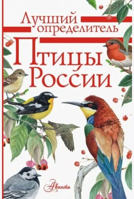 Птицы России