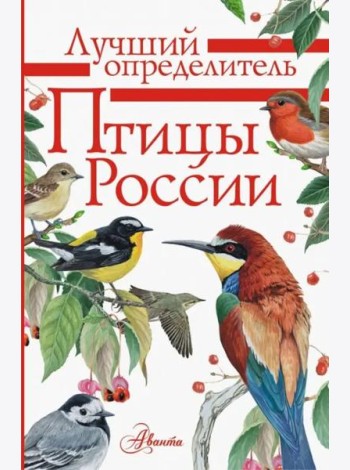 Птицы России