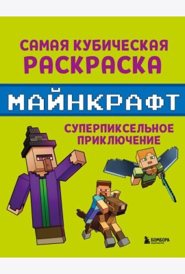 Самая кубическая раскраска Майнкрафт. Супер пиксельное приключение
