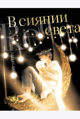 В сиянии света. Коллекция личных проектов Re˚