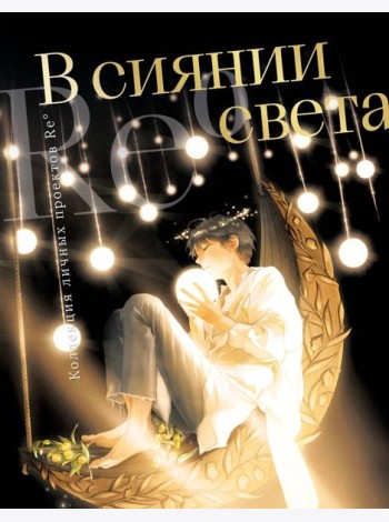 В сиянии света. Коллекция личных проектов Re˚