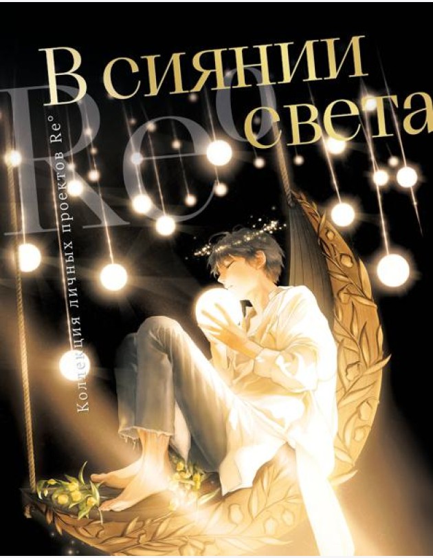 В сиянии света. Коллекция личных проектов Re˚
