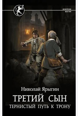 Третий сын. Тернистый путь к трону