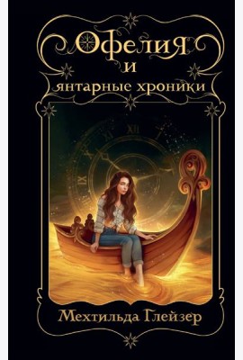 Офелия и янтарные хроники