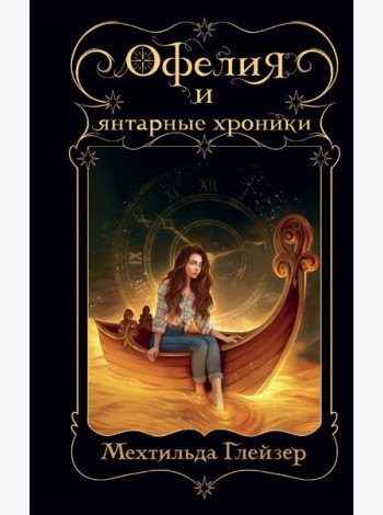 Офелия и янтарные хроники
