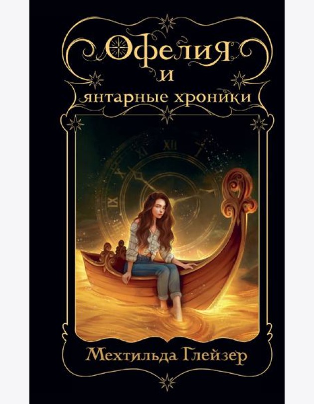 Офелия и янтарные хроники