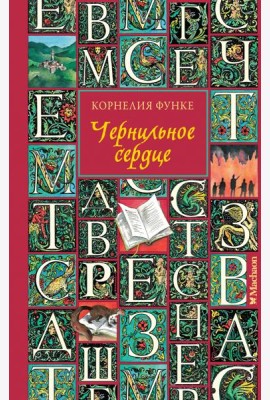 Чернильное сердце (новое оформление)