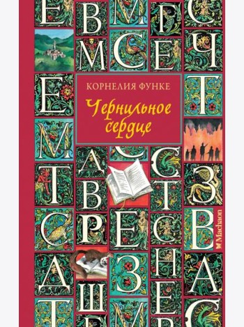 Чернильное сердце (новое оформление)